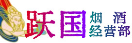 孝感烟酒回收:茅台酒,酒瓶,洋酒,名酒,冬虫夏草,老酒,孝感跃国烟酒经营部