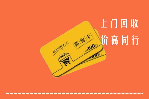 孝感回收购物卡